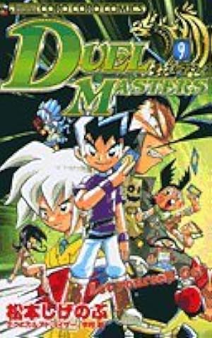 デュエル・マスターズ 16 (てんとう虫コミックス) | 松本 しげのぶ |本